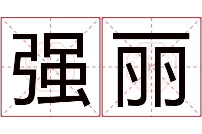 强丽名字寓意