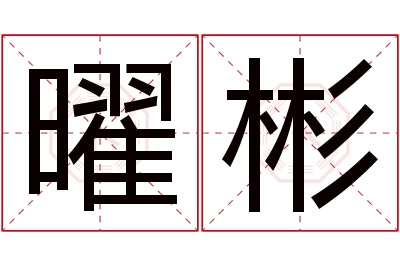 曜彬名字寓意