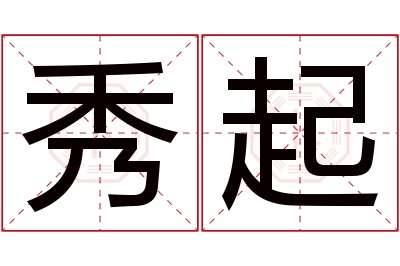 秀起名字寓意