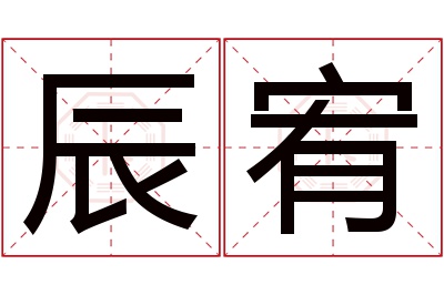 辰宥名字寓意