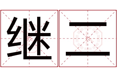 继二名字寓意