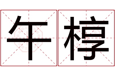 午椁名字寓意