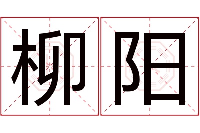 柳阳名字寓意