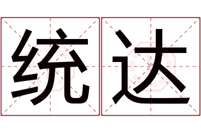 统达名字寓意