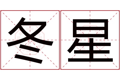 冬星名字寓意 冬星名字寓意
