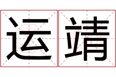 运靖名字寓意