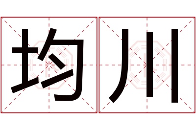 均川名字寓意