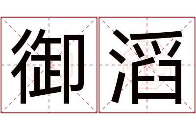 御滔名字寓意 御滔名字寓意