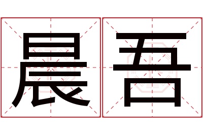 晨吾名字寓意 晨吾名字寓意