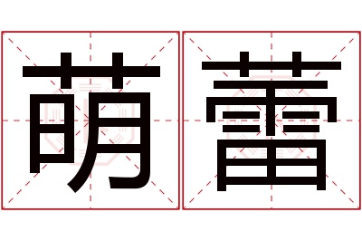 萌蕾名字寓意