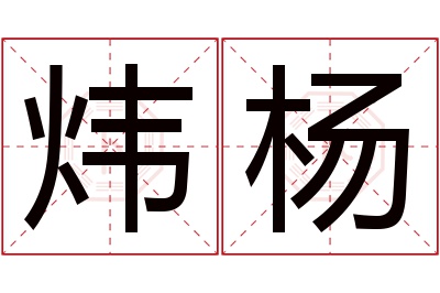 炜杨名字寓意 炜杨名字寓意