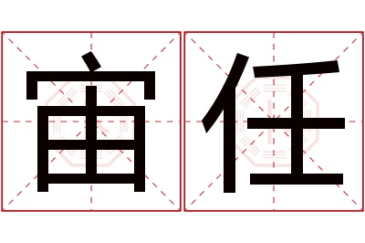 宙任名字寓意