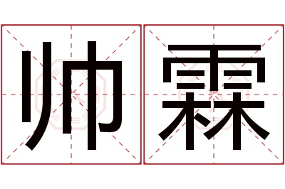 帅霖名字寓意