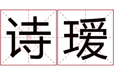 诗瑷名字寓意