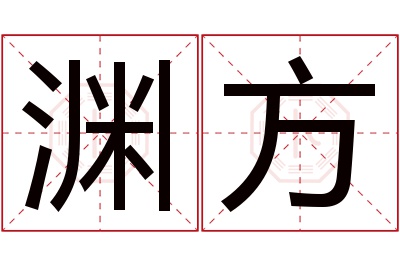 渊方名字寓意