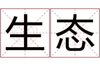 生态名字寓意 生态名字寓意