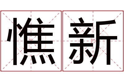 憔新名字寓意