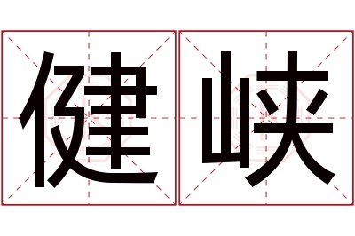 健峡名字寓意