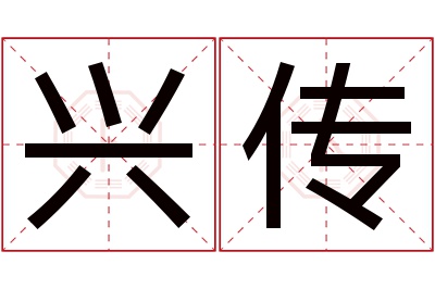 兴传名字寓意 兴传名字寓意