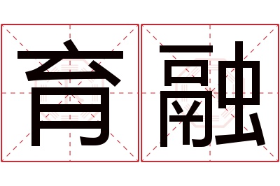 育融名字寓意