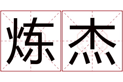 炼杰名字寓意