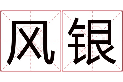 风银名字寓意