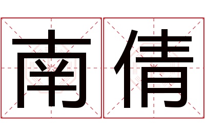 南倩名字寓意