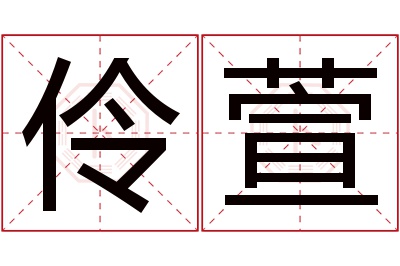 伶萱名字寓意 伶萱名字寓意