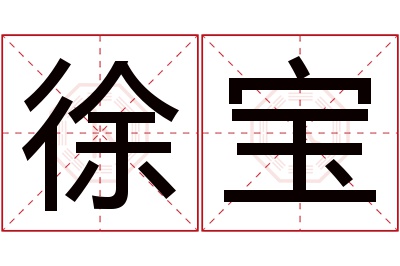 徐宝名字寓意 徐宝名字寓意