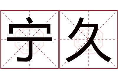 宁久名字寓意 宁久名字寓意