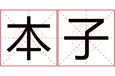 本子名字寓意