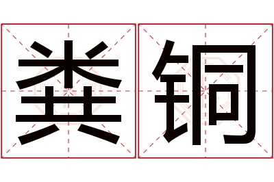 粪铜名字寓意 粪铜名字寓意