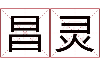 昌灵名字寓意 昌灵名字寓意