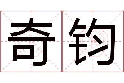 奇钧名字寓意