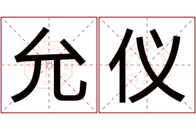 允仪名字寓意