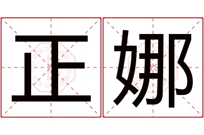 正娜名字寓意