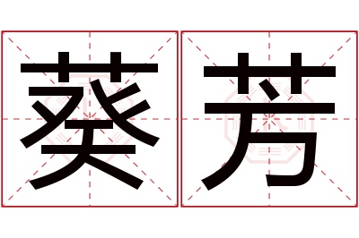 葵芳名字寓意 葵芳名字寓意
