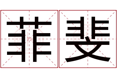 菲斐名字寓意