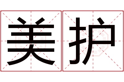 美护名字寓意