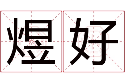 煜好名字寓意