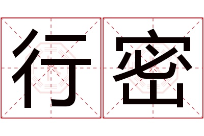 行密名字寓意