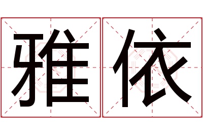 雅依名字寓意