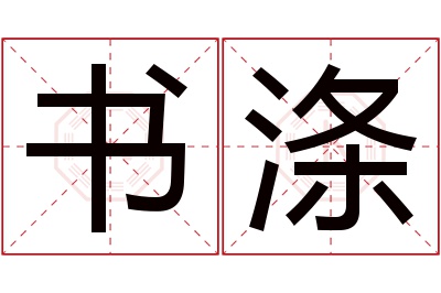 书涤名字寓意