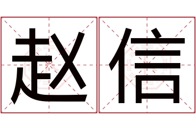 赵信名字寓意