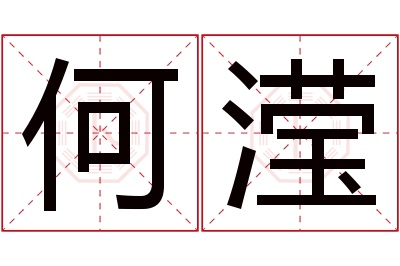 何滢名字寓意 何滢名字寓意