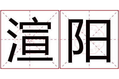 渲阳名字寓意 渲阳名字寓意