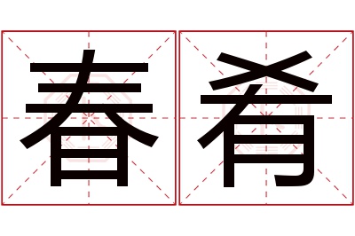春肴名字寓意 春肴名字寓意