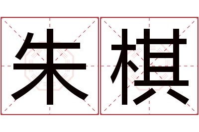 朱棋名字寓意