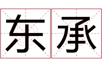 东承名字寓意