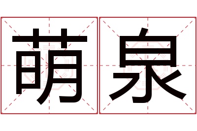 萌泉名字寓意